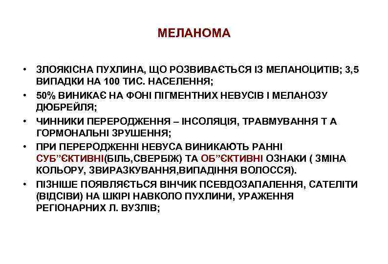 МЕЛАНОМА • ЗЛОЯКІСНА ПУХЛИНА, ЩО РОЗВИВАЄТЬСЯ ІЗ МЕЛАНОЦИТІВ; 3, 5 ВИПАДКИ НА 100 ТИС.