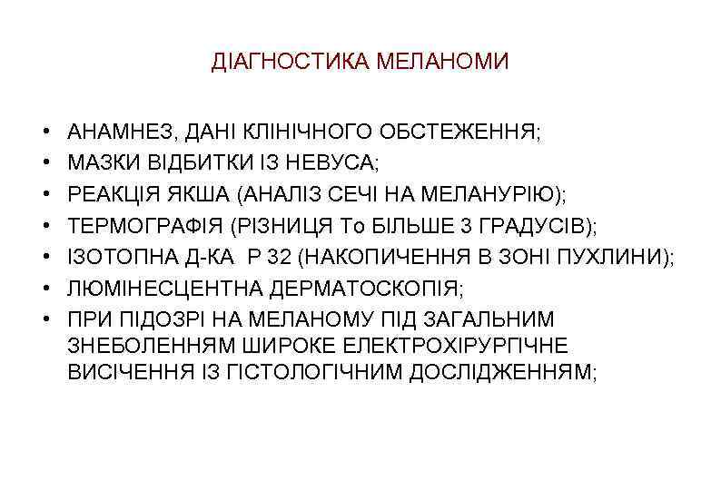 ДІАГНОСТИКА МЕЛАНОМИ • • АНАМНЕЗ, ДАНІ КЛІНІЧНОГО ОБСТЕЖЕННЯ; МАЗКИ ВІДБИТКИ ІЗ НЕВУСА; РЕАКЦІЯ ЯКША