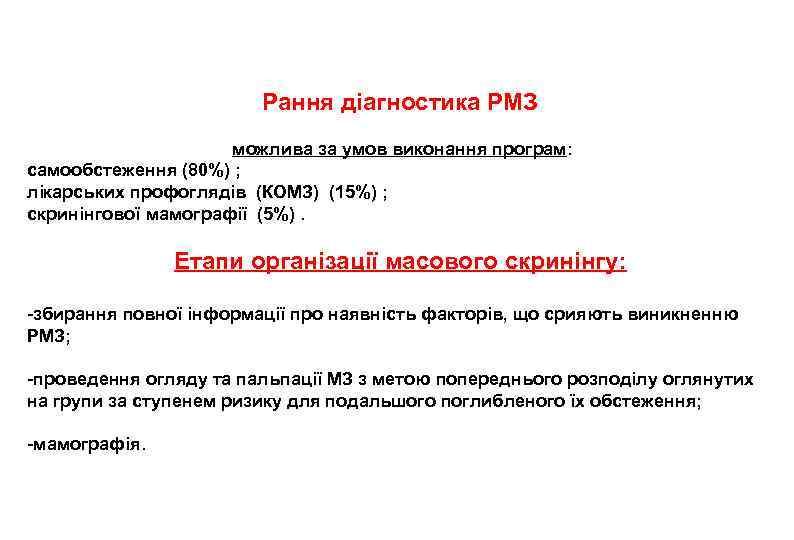 Рання діагностика РМЗ можлива за умов виконання програм: самообстеження (80%) ; лікарських профоглядів (КОМЗ)