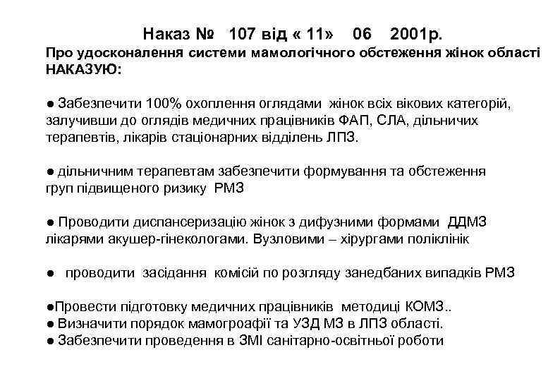 Наказ № 107 від « 11» 06 2001 р. Про удосконалення системи мамологічного обстеження