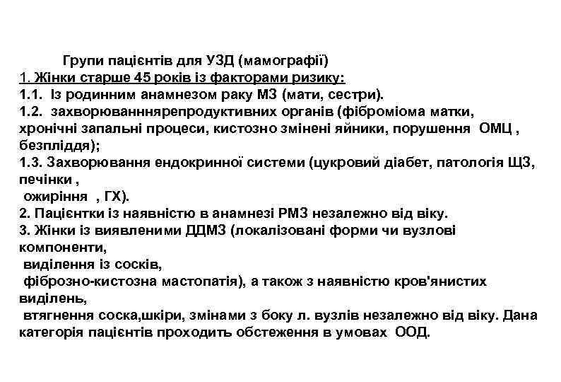 Групи пацієнтів для УЗД (мамографії) 1. Жінки старше 45 років із факторами ризику: 1.