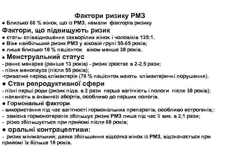 Фактори ризику РМЗ ● Близько 66 % жінок, що із РМЗ, немали факторів ризику