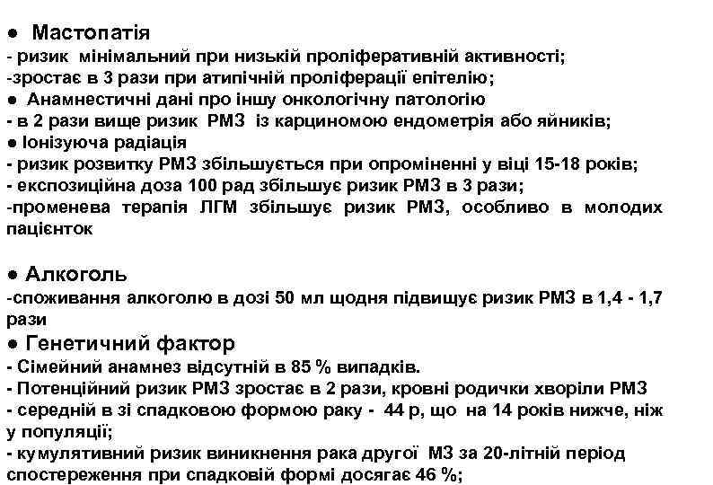 ● Мастопатія - ризик мінімальний при низькій проліферативній активності; -зростає в 3 рази при