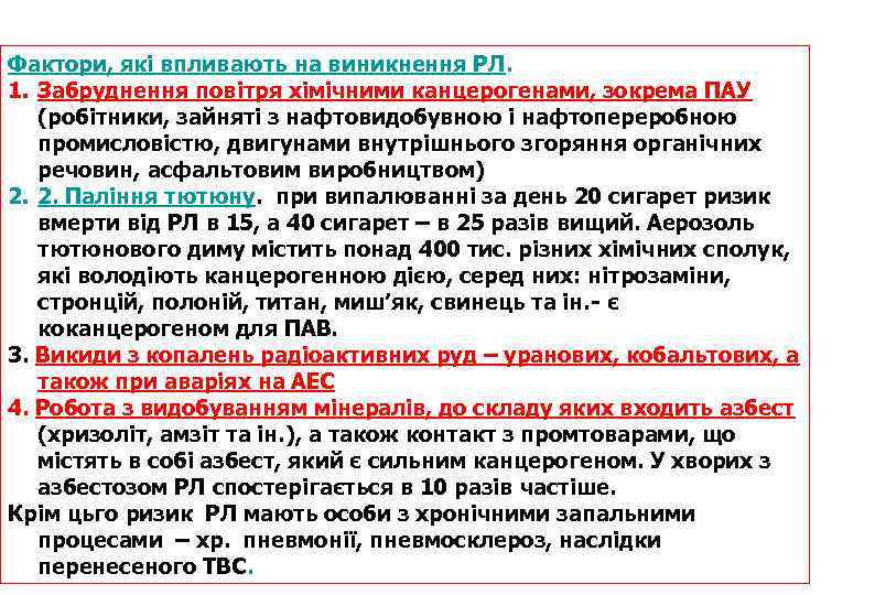 Фактори, які впливають на виникнення РЛ. 1. Забруднення повітря хімічними канцерогенами, зокрема ПАУ (робітники,