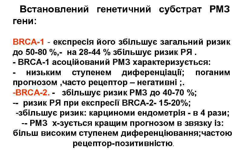  Встановлений генетичний субстрат РМЗ гени: BRCA-1 - експресія його збільшує загальний ризик до