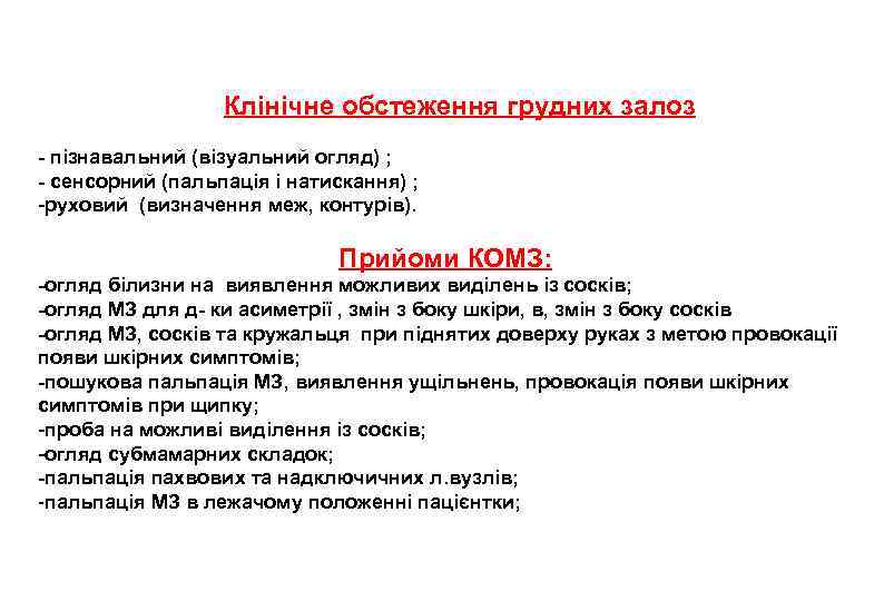  Клінічне обстеження грудних залоз - пізнавальний (візуальний огляд) ; - сенсорний (пальпація і