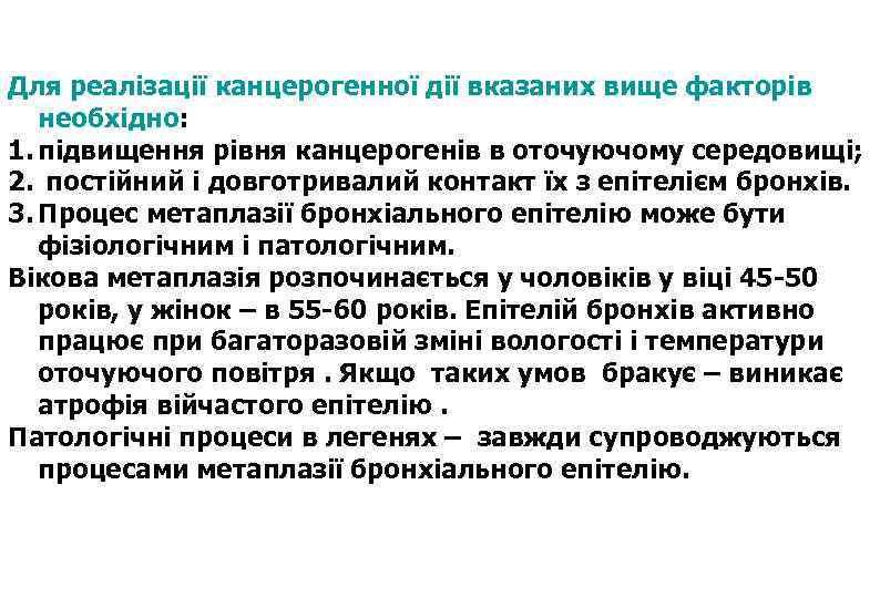 Для реалізації канцерогенної дії вказаних вище факторів необхідно: 1. підвищення рівня канцерогенів в оточуючому