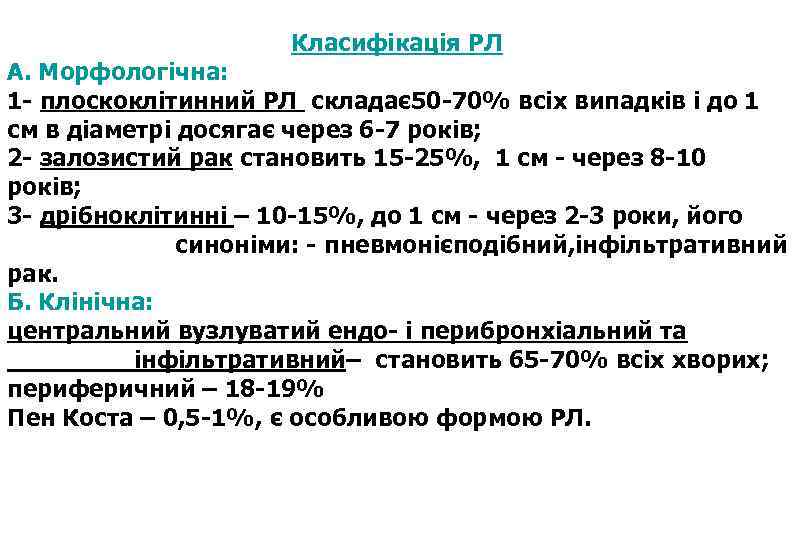 Класифікація РЛ А. Морфологічна: 1 - плоскоклітинний РЛ складає 50 -70% всіх випадків і