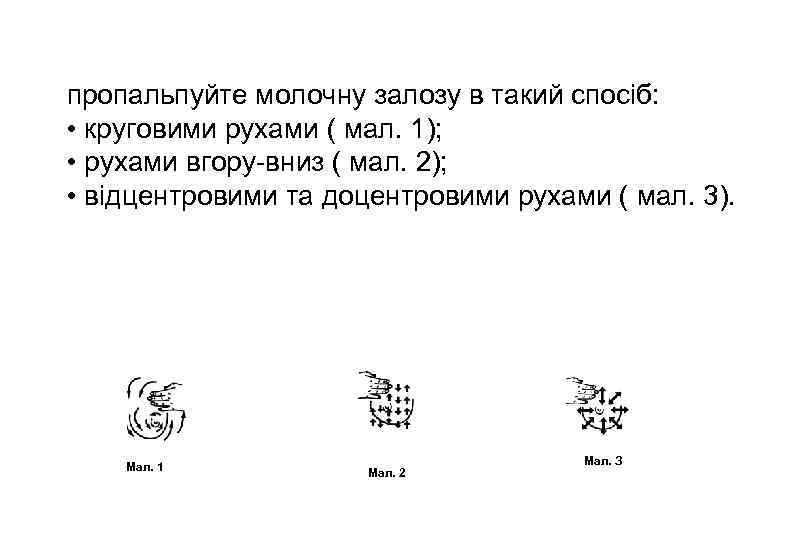 пропальпуйте молочну залозу в такий спосіб: • круговими рухами ( мал. 1); • рухами