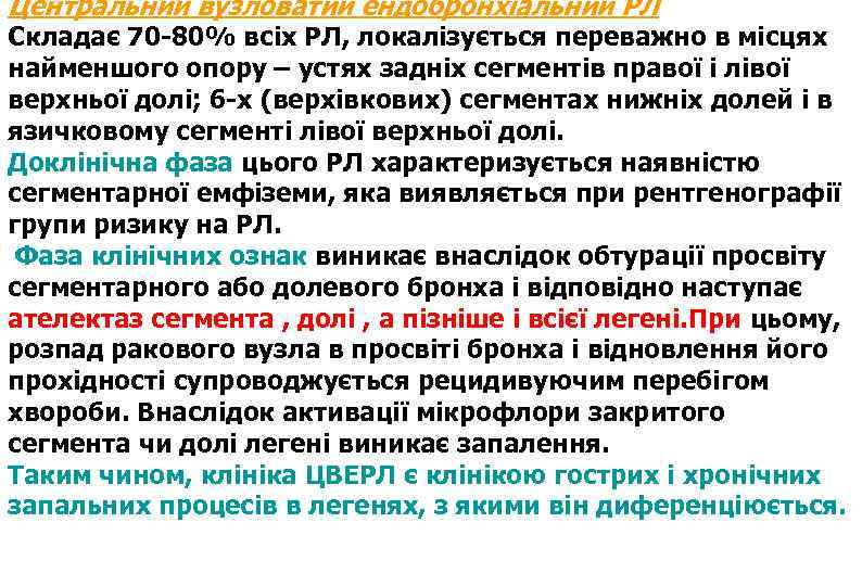 Центральний вузловатий ендобронхіальний РЛ Складає 70 -80% всіх РЛ, локалізується переважно в місцях найменшого