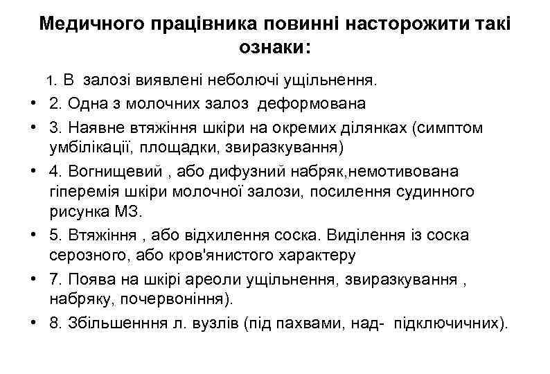 Медичного працівника повинні насторожити такі ознаки: 1. В залозі виявлені неболючі ущільнення. • 2.