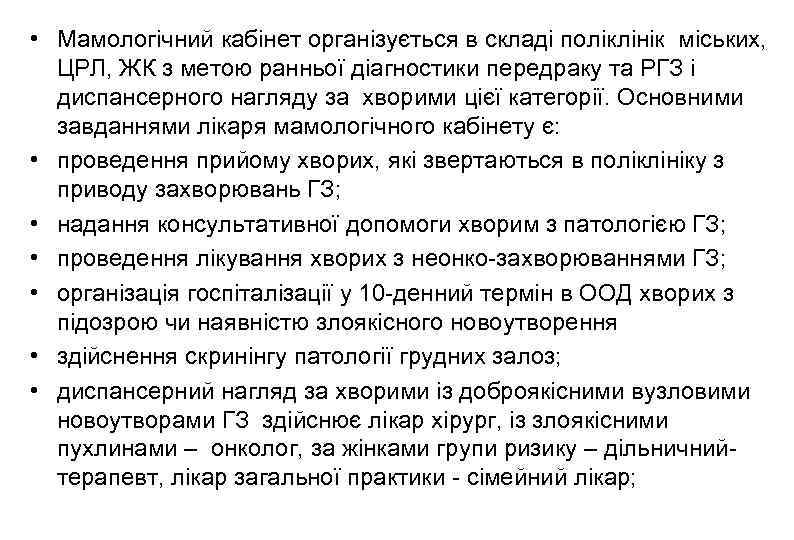  • Мамологічний кабінет організується в складі поліклінік міських, ЦРЛ, ЖК з метою ранньої