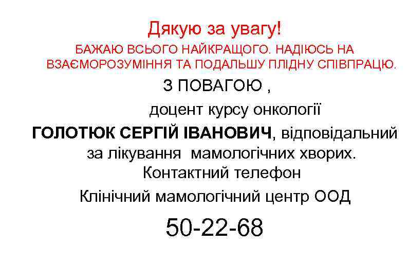 Дякую за увагу! БАЖАЮ ВСЬОГО НАЙКРАЩОГО. НАДІЮСЬ НА ВЗАЄМОРОЗУМІННЯ ТА ПОДАЛЬШУ ПЛІДНУ СПІВПРАЦЮ. З