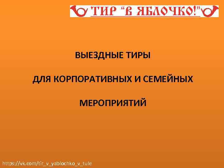 ВЫЕЗДНЫЕ ТИРЫ ДЛЯ КОРПОРАТИВНЫХ И СЕМЕЙНЫХ МЕРОПРИЯТИЙ https: //vk. com/tir_v_yablochko_v_tule 