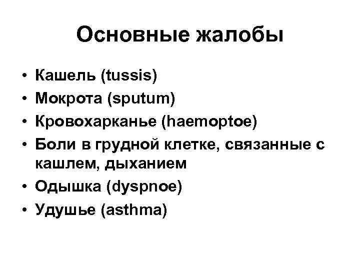 Основные жалобы • • Кашель (tussis) Мокрота (sputum) Кровохарканье (haemoptoe) Боли в грудной клетке,