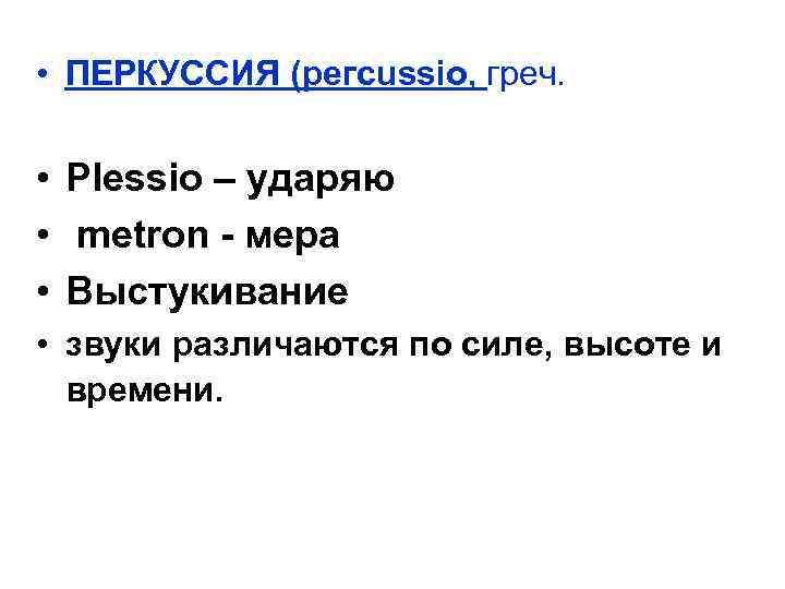  • ПЕРКУССИЯ (pегсussio, греч. • Plеssio – ударяю • metron - мера •