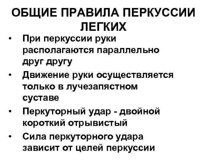 ОБЩИЕ ПРАВИЛА ПЕРКУССИИ ЛЕГКИХ • • При перкуссии руки располагаются параллельно другу Движение руки