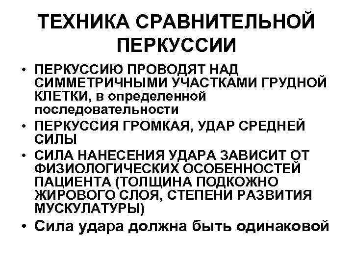 ТЕХНИКА СРАВНИТЕЛЬНОЙ ПЕРКУССИИ • ПЕРКУССИЮ ПРОВОДЯТ НАД СИММЕТРИЧНЫМИ УЧАСТКАМИ ГРУДНОЙ КЛЕТКИ, в определенной последовательности