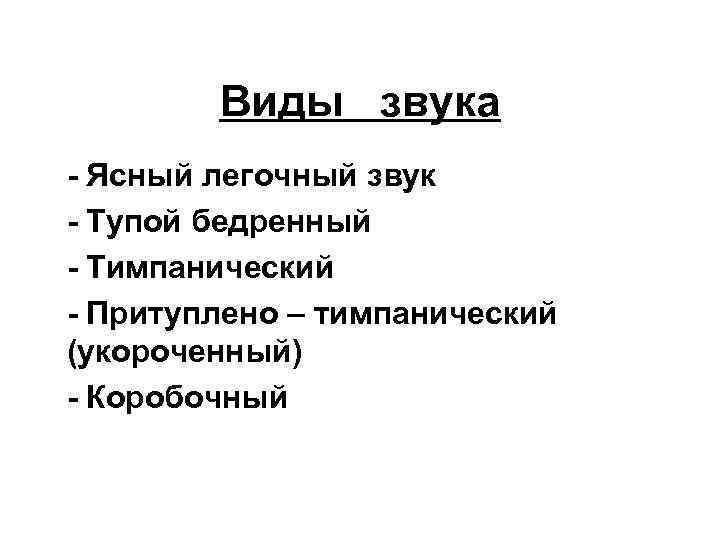 Виды звука - Ясный легочный звук - Тупой бедренный - Тимпанический - Притуплено –