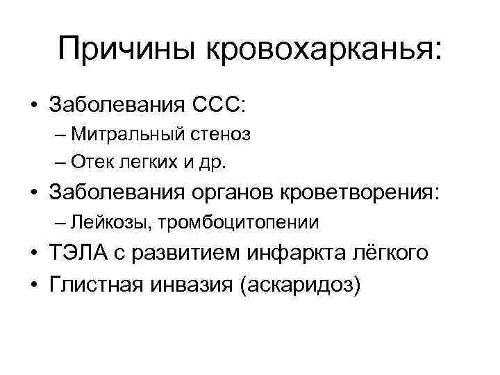 Причины кровохарканья: • Заболевания ССС: – Митральный стеноз – Отек легких и др. •
