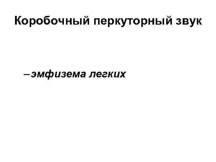 Коробочный перкуторный звук – эмфизема легких 