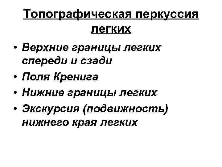 Топографическая перкуссия легких • Верхние границы легких спереди и сзади • Поля Кренига •