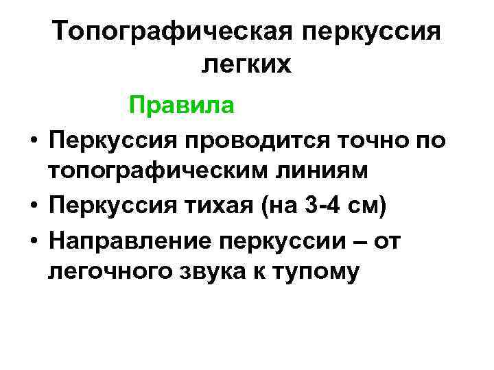 Топографическая перкуссия легких Правила • Перкуссия проводится точно по топографическим линиям • Перкуссия тихая
