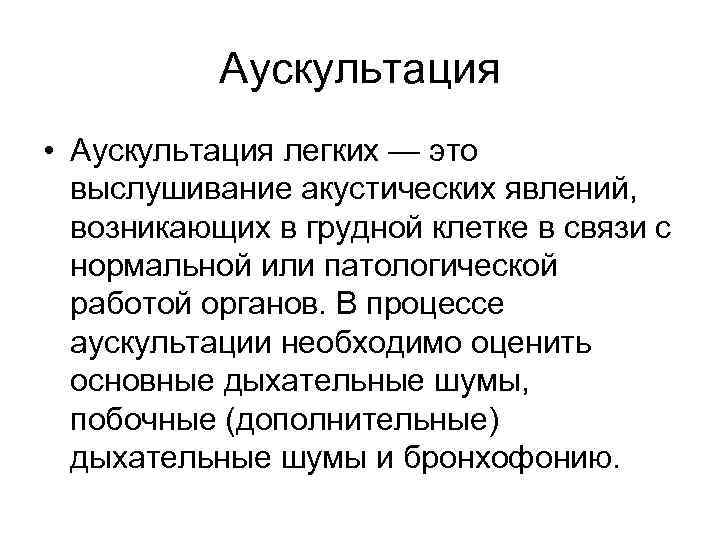 Аускультация • Аускультация легких — это выслушивание акустических явлений, возникающих в грудной клетке в