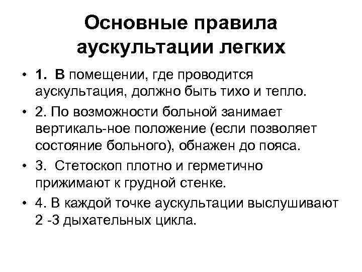 Основные правила аускультации легких • 1. В помещении, где проводится аускультация, должно быть тихо