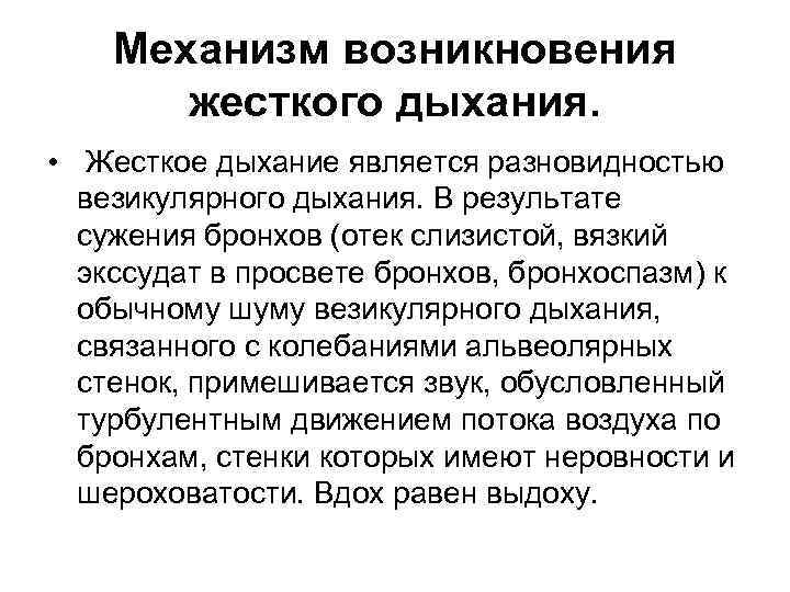 Механизм возникновения жесткого дыхания. • Жесткое дыхание является разновидностью везикулярного дыхания. В результате сужения