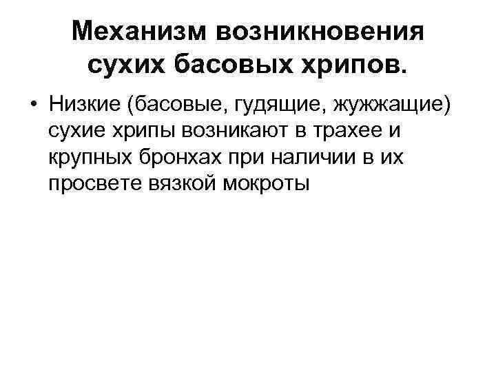 Механизм возникновения сухих басовых хрипов. • Низкие (басовые, гудящие, жужжащие) сухие хрипы возникают в