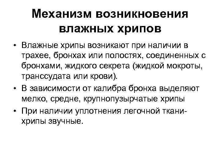 Механизм возникновения влажных хрипов • Влажные хрипы возникают при наличии в трахее, бронхах или