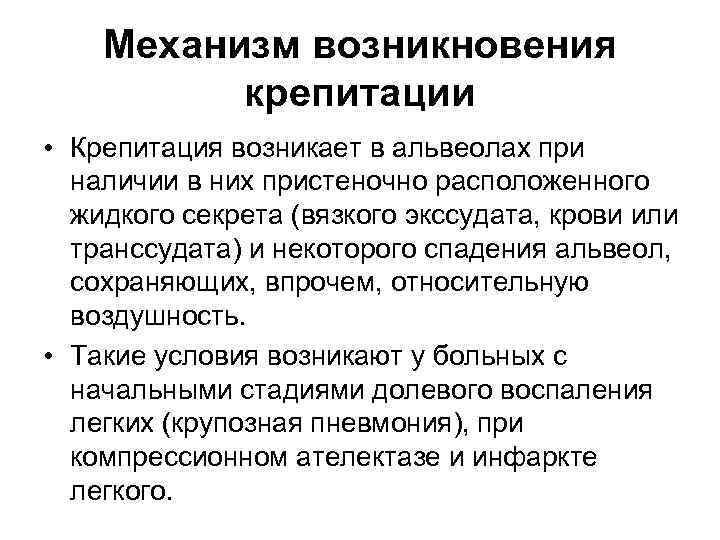 Механизм возникновения крепитации • Крепитация возникает в альвеолах при наличии в них пристеночно расположенного