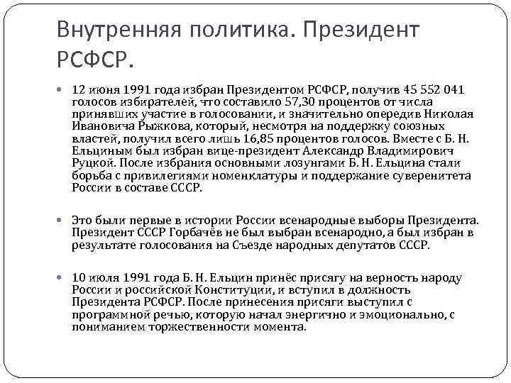 Президентские выборы в рсфср. Внутренняя политика РСФСР. 12 Июня 1991 года президентом РСФСР. Внешняя и внутренняя политика РСФСР. Внутренняя политика Ельцина.