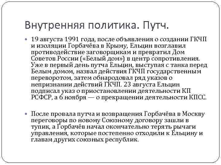 Внутренняя политика. Путч. 19 августа 1991 года, после объявления о создании ГКЧП и изоляции