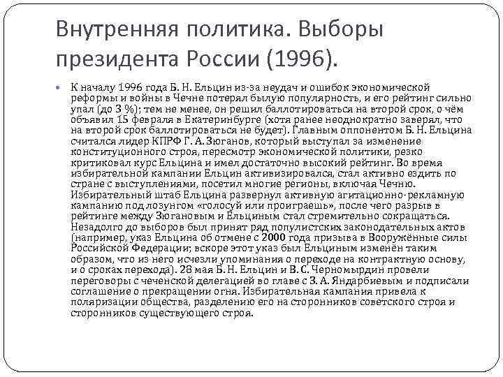 Внутренняя политика. Выборы президента России (1996). К началу 1996 года Б. Н. Ельцин из-за