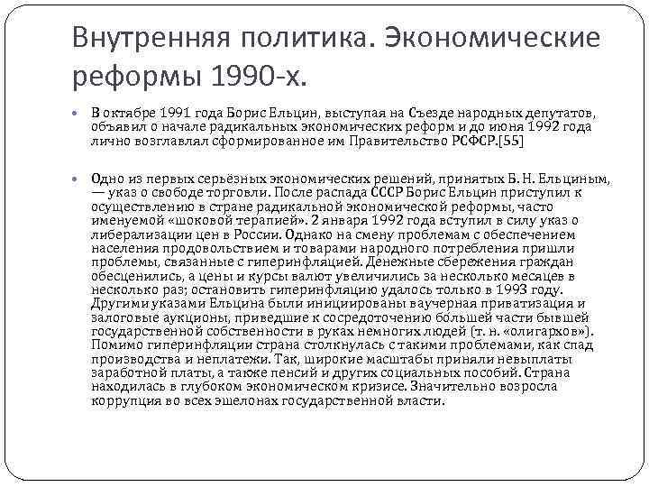 Внутренняя политика. Экономические реформы 1990 -х. В октябре 1991 года Борис Ельцин, выступая на