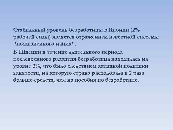 Стабильный уровень безработицы в Японии (2% рабочей силы) является отражением известной системы "пожизненного найма".