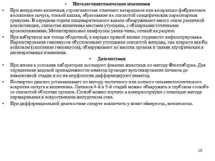  • • • Патологоанатомические изменения При желудочно-кишечных стронгилятозах отмечают катаральное или катарально-фибринозное воспаление