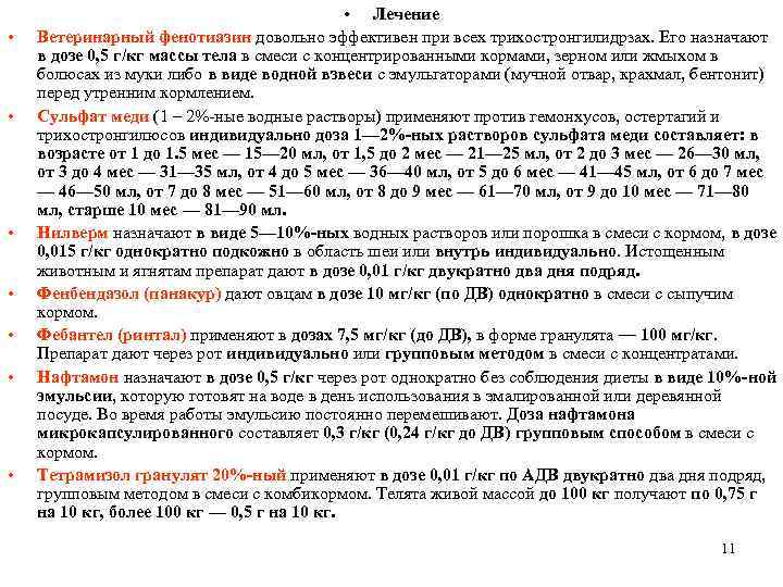  • • Лечение Ветеринарный фенотиазин довольно эффективен при всех трихостронгилидрзах. Его назначают в