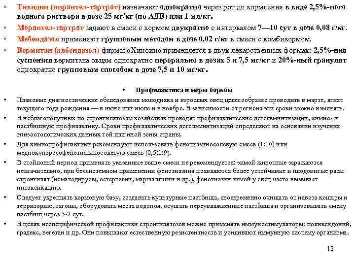  • • • Тивидин (пирантел-тартрат) назначают однократно через рот до кормления в виде