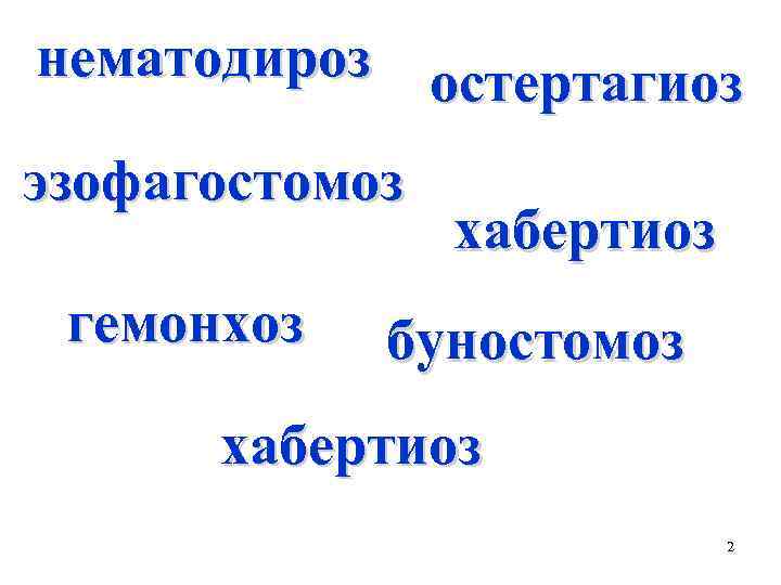 нематодироз остертагиоз эзофагостомоз гемонхоз хабертиоз буностомоз хабертиоз 2 