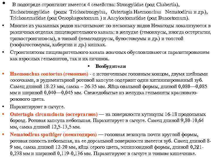  • • В подотряде стронгилят имеется 4 семейства: Strongylidae (род Chabertia), Tnchostrongylidae (роды