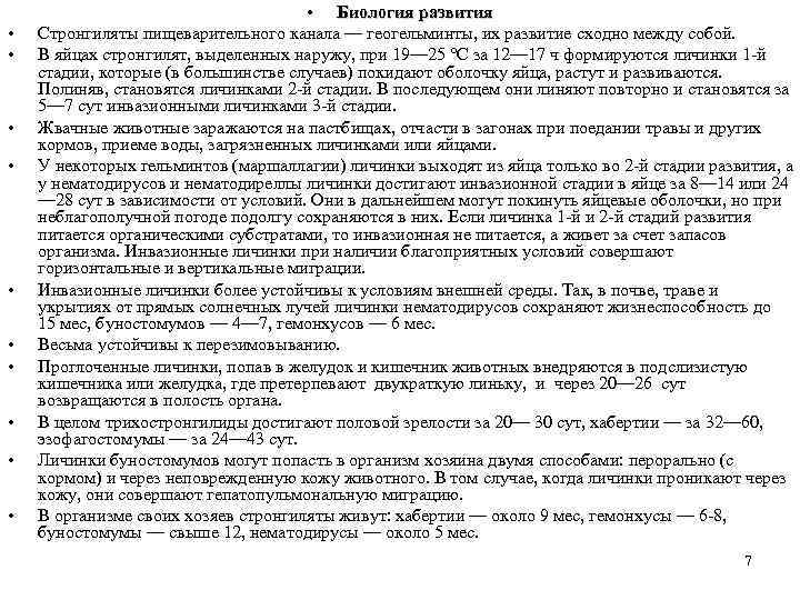  • • • Биология развития Стронгиляты пищеварительного канала — геогельминты, их развитие сходно