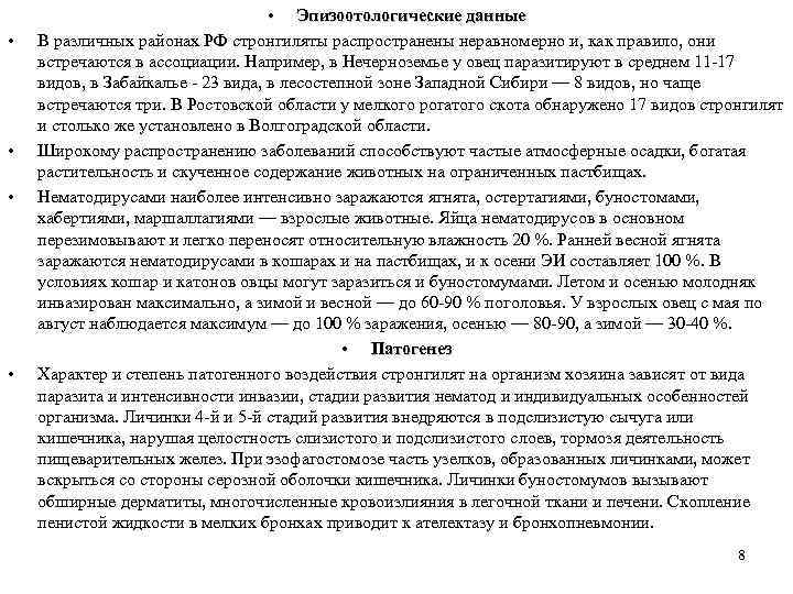  • • • Эпизоотологические данные В различных районах РФ стронгиляты распространены неравномерно и,