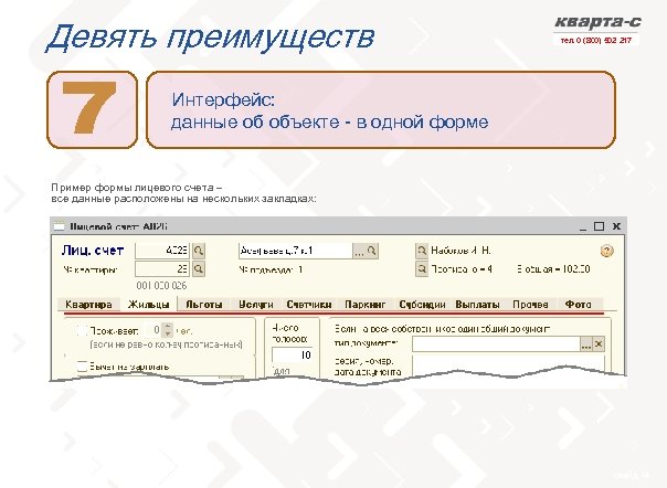 Девять преимуществ тел. 0 (800) 502 217 Интерфейс: данные об объекте - в одной