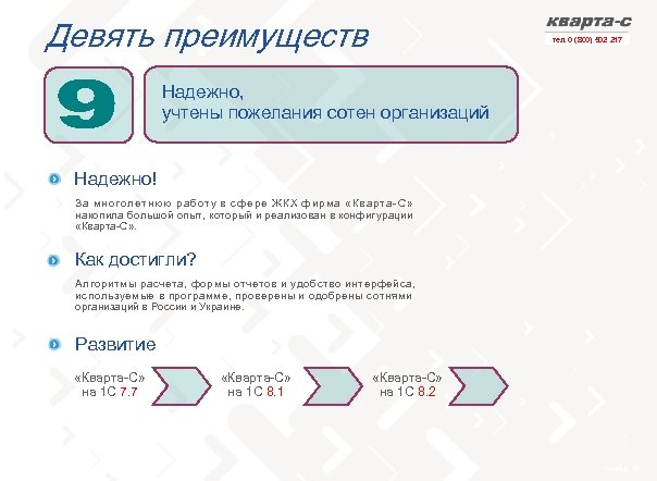 Девять преимуществ тел. 0 (800) 502 217 Надежно, учтены пожелания сотен организаций Надежно! З