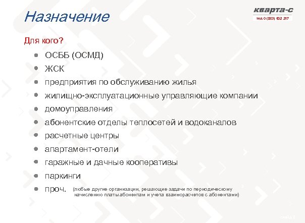 Назначение тел. 0 (800) 502 217 Для кого? ОСББ (ОСМД) ЖСК предприятия по обслуживанию