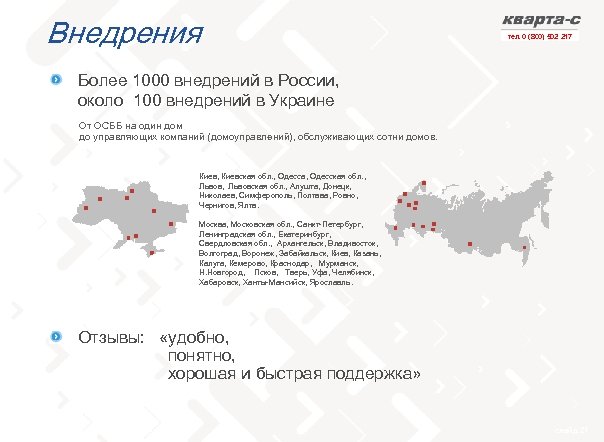 Внедрения тел. 0 (800) 502 217 Более 1000 внедрений в России, около 100 внедрений