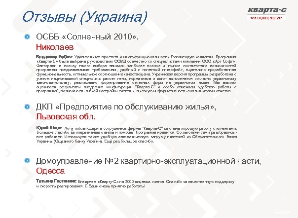 Отзывы (Украина) тел. 0 (800) 502 217 ОСББ «Солнечный 2010» , Николаев Владимир Бабич: